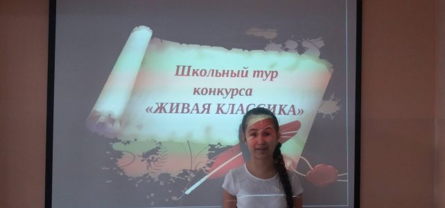 Школьный этап VIII Всероссийского конкурса юных чтецов «Живая классика» Школьный этап VIII Всероссийского конкурса юных чтецов «Живая классика»