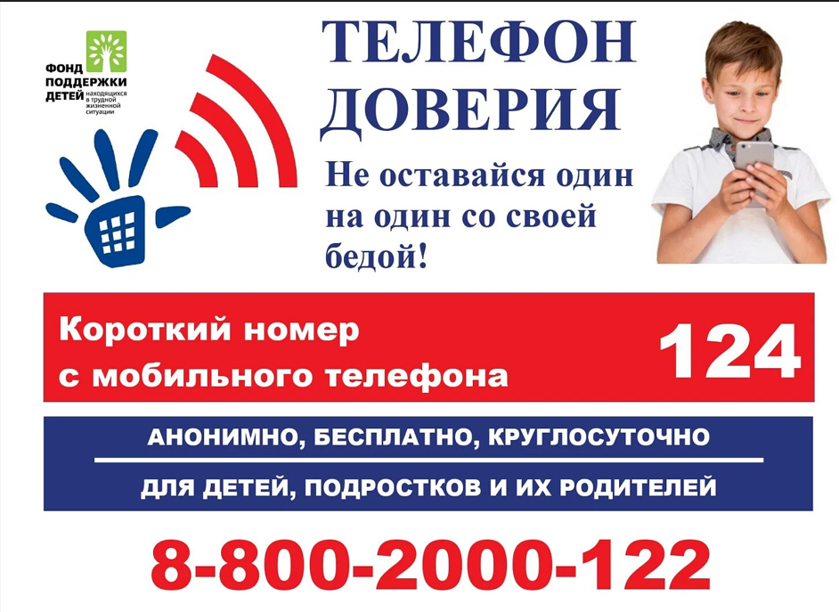 Телефон доверия для детей, подростков и их родителей 88002000122